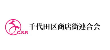 千代田区商店街連合会